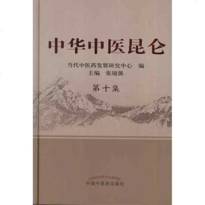 中华中医昆仑.第10集 张镜源 编 中医各科 生活 中国中医药出版社