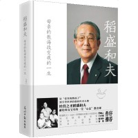 稻盛和夫:母亲的教诲改变我的一生 稻盛和夫著 稻盛和夫成长回忆史 家庭教育理念育儿百科成长励志哲学书籍