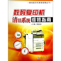 数码复印机清洁系统维修指南 无 家电维修 专业科技 国防工业出版社