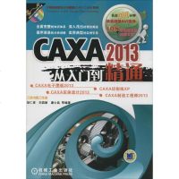 CAXA2013从入到精通 无 图形图像 专业科技 机械工业出版社