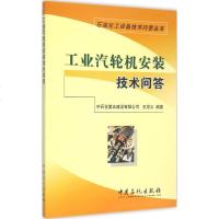 工业汽轮机安装技术问答 王学义 编著 机械工程 专业科技 中国石化出版社