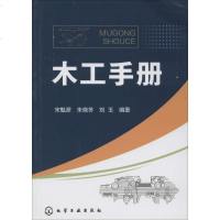 木工手册 宋魁彦,朱晓冬,刘玉 编著 机械工程 专业科技 其他出版社