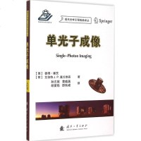 单光子成像 (瑞士)彼得·塞茨(Peter Seitz),(荷)艾伯特 J.P.塞尤维森(Albert J.P.Th