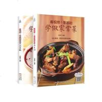 正版 零基础学做家常菜+五谷杂粮 全套2册 菜谱书家常菜大全做法图解 新手学食谱书籍 家用学做菜书籍 减肥菜谱