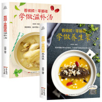 正版保养 零基础学做养生菜+滋补汤 全套2册 菜谱书家常菜大全 家常菜谱食谱书烹饪书做菜书 补肾汤煲汤书大全 图