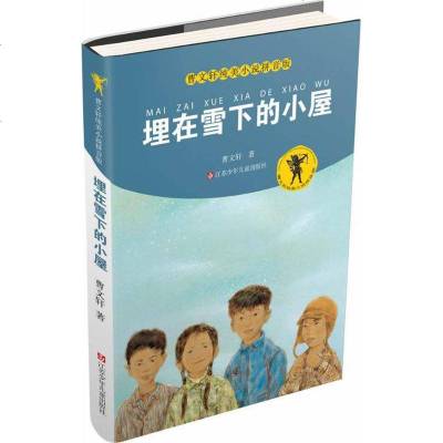 正版曹文轩纯美小说:拼音版 埋在雪下的小屋 儿童早教故事课外图书籍排行榜