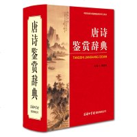 正版 唐诗鉴赏辞典 精装版/中国古代诗词曲赋鉴赏系列工具书 唐诗大词典古诗歌欣赏 大学词典古典文学 书籍