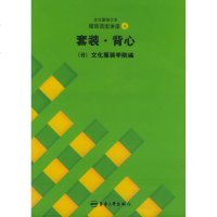 套装.背心//文化服饰大全服饰造型讲座4 张祖芳 生活休闲 生活 东华大学出版社