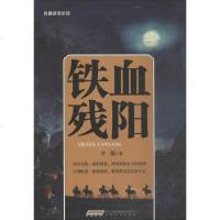 铁血残阳 甘臻 著 历史、军事小说 文学 安徽文艺出版社