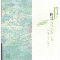 图说古代水利工程 王英华,杜龙江,邓俊 著 水利电力 专业科技 中国水利水电出版社