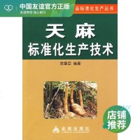 天麻标准化生产技术 宫喜臣 编著 种植业 专业科技 金盾出版社