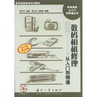 数码相机修理从入到精通 周立云 刘航军 家电维修 专业科技 国防工业出版社