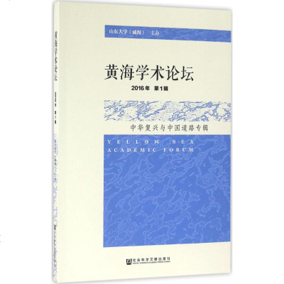 黄海学术论坛 张蕴岭 主编 社会科学总论、学术 经管、励志 社会科学文献出版社