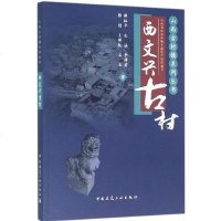 西文兴古村 山西省住房和城乡建设厅 组织编写 建筑设计 专业科技 中国建筑工业出版社