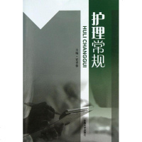 护理常规 霍孝蓉 护理 生活 东南大学出版社