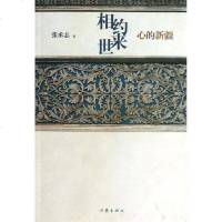 相约来世 张承志 散文 文学 作家出版社