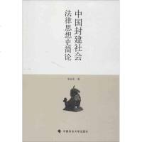 中国封建社会法律思想史简论 李远华 法学理论 社科 中国政法大学出版社
