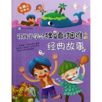 让孩子学会独立面对困难的经典故事 大米原创,雨霁 编 童话故事 少儿 浙江少年儿童出版社