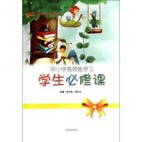 中小学高效能学习学生必修课:范巧勇 编 素质教育 文教 山东文艺出版社