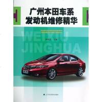 广州本田车系发动机维修精华 栾琪文 编 汽车维修 专业科技 辽宁科学技术出版社