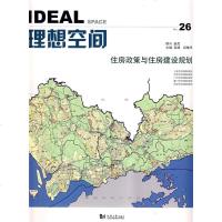 理想空间(26)住房政策与住房建设规划 栾峰,彭敏学 主编 建筑设计 专业科技 同济大学出版社
