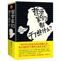 正版书籍 哲学家们都干了些什么 严谨又不严肃的哲学史 用穷凶极恶的吐槽和喜闻乐见的八卦