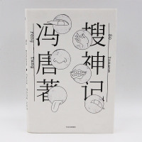 正版 搜神记 冯唐 北京北京 冯唐北京三部曲 作者新作 痴孽 超越肉身 沉溺沉沦 终成大神 书籍