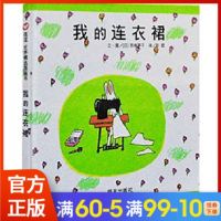 正版 我的连衣裙(精) 少幼儿童宝宝小女孩亲子睡前绘本故事图画书籍0-3-4-5-6-8岁少儿经典故事书漫画书 亲