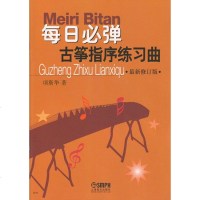 正版 每日必弹古筝指序 项斯华 新修订版 教材入书 初学者教程零基础教学 古筝指序练习曲集曲谱古筝书