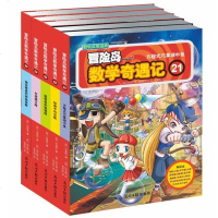 正版鲍鱼汤冒岛数学奇遇记21-25全套5册 小学生数学阅读书籍 提升数学能力绘本 儿童漫画6-7-10故事书连环画