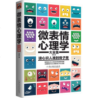 正版书籍 微表情心理学大全集 瞬间读心识人秒杀对手的博弈策略 心理学 书籍 读心识人准到骨子里