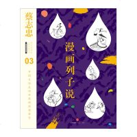 正版 漫画列子说 蔡志忠漫画古籍典藏系列 蔡志忠 著 国学启蒙书 书籍