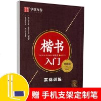 正版 华夏万卷田英章楷书字帖楷书入实战训练字帖楷书升级版成人学生练字正楷字帖钢笔硬笔书法字帖成人楷书基础规范