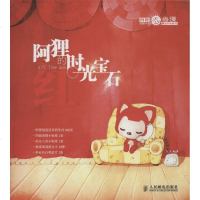 阿狸的时光宝石 梦之城 编绘 幽默漫画 文学 人民邮电出版社