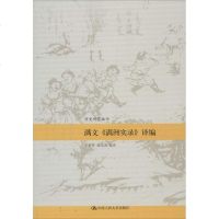满文《满洲实录》译编 祁美琴,强光美 编译 中国历史 社科 中国人民大学出版社