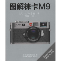 图解徕卡M9 大卫·泰勒 摄影理论 艺术 北京美术摄影出版社