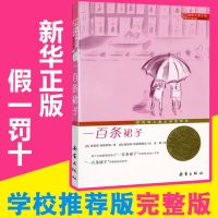 一百条裙子正版 国际大奖小说 新蕾出版社7-8-9-10-12岁儿童文学青少年读物 书小学生三四五六年级课外阅