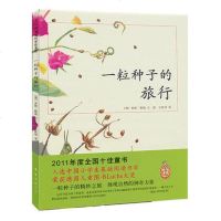 正版童书]一粒种子的旅行 入选中国小学生基础阅读书目,获得德国青少年科普大奖