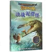 沈石溪动物特战队决战泥潭怪 适合小学生课外阅读书籍3-4-5-6年级三四五六年 级课外书必读青少年读物8-9-10-