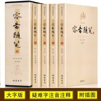 容斋随笔 洪迈著 注释/生僻字注音 中国古代随笔全套4册插盒装 中国古代随笔容斋随笔 原文注释译文国学经典中国古典