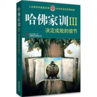 正版 哈佛家训III决定成败的细节 哈耶克 陕西师范大学 小学生中学生家庭教育书籍 哈佛家训3
