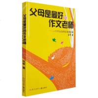 书籍正版 ：父母是好的作文老师 伍苹 作文名师家教秘籍 中小学作文写作秘籍 写作能力提升攻略 经典作文题材