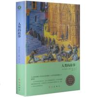 精装正版 人类的故事 房龙著书 金新名家名译锁线装订厚实纸张版儿童文学故事书小学生初中生高中课外阅读书籍人类征