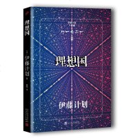 理想国 伊藤计划三部曲之一 原名和谐虐杀伊藤计划 屠杀器官 无形的武器的续篇 正版 外国日本文学长篇小说星云奖科幻