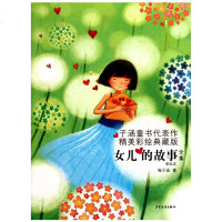 女儿的故事全集(美绘版)子涵童书代表作典藏版儿童文学儿童课外读物绘画/漫画/连环画/卡通故事正版少年儿童出版社