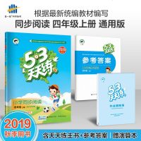 曲一线2019秋 小学53天天练小学语文同步阅读四年级上册人教版2019秋小儿郎小学阶梯阅读5.3天天练小学4年级语