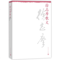 正版 徐志摩散文集书 人民文学出版社中华散文珍藏版 徐志摩文学精读 徐志摩散文精选集 文学随笔中国现当代名