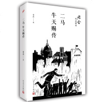 二马 牛天赐传 正版人民文学出版社书 老舍原著 老师文集精选小说 现代/当代文学散文书 图书书籍