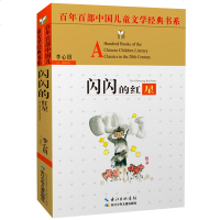 闪闪的红星 正版 书李心田著 长江少年儿童出版社百年百部中国儿童文学经典书系 中小学生青少年课外书 小学三四五六年