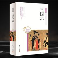 三国志全集 陈寿原著三国纪传体国别史 古今文白对照无障碍阅读三国正史非演义图书三国志书成人青少年中学生历史小说文言文
